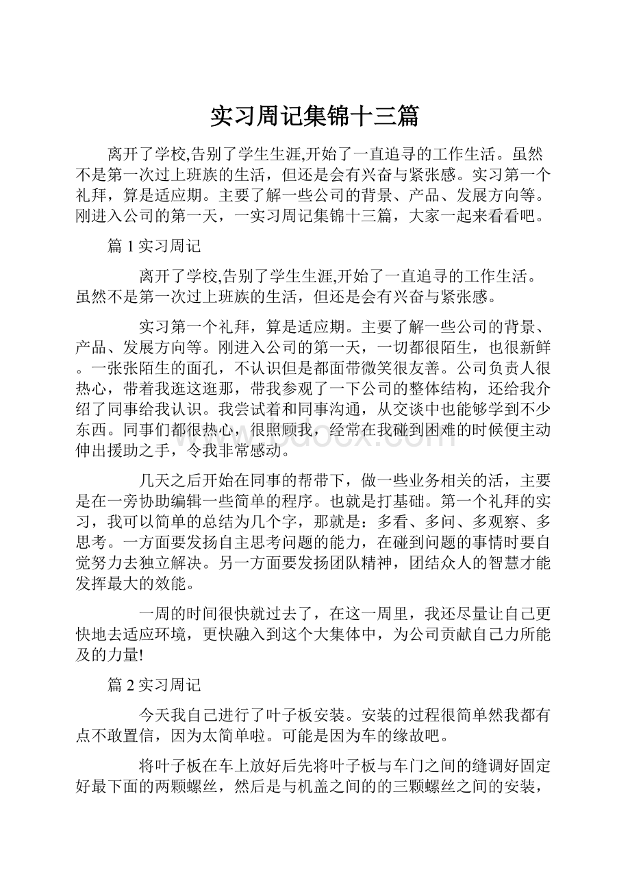 实习周记集锦十三篇.docx_第1页