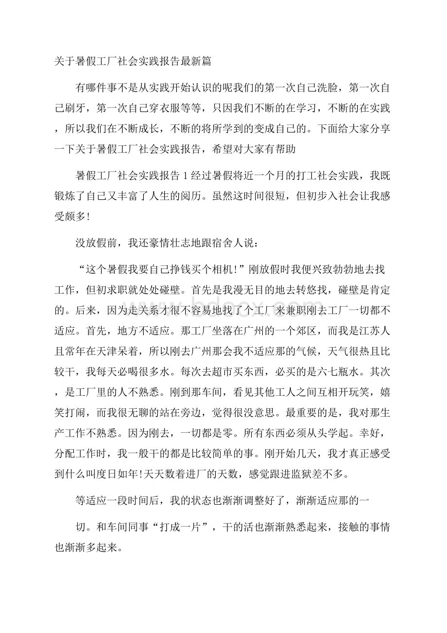 关于暑假工厂社会实践报告最新篇.docx_第1页