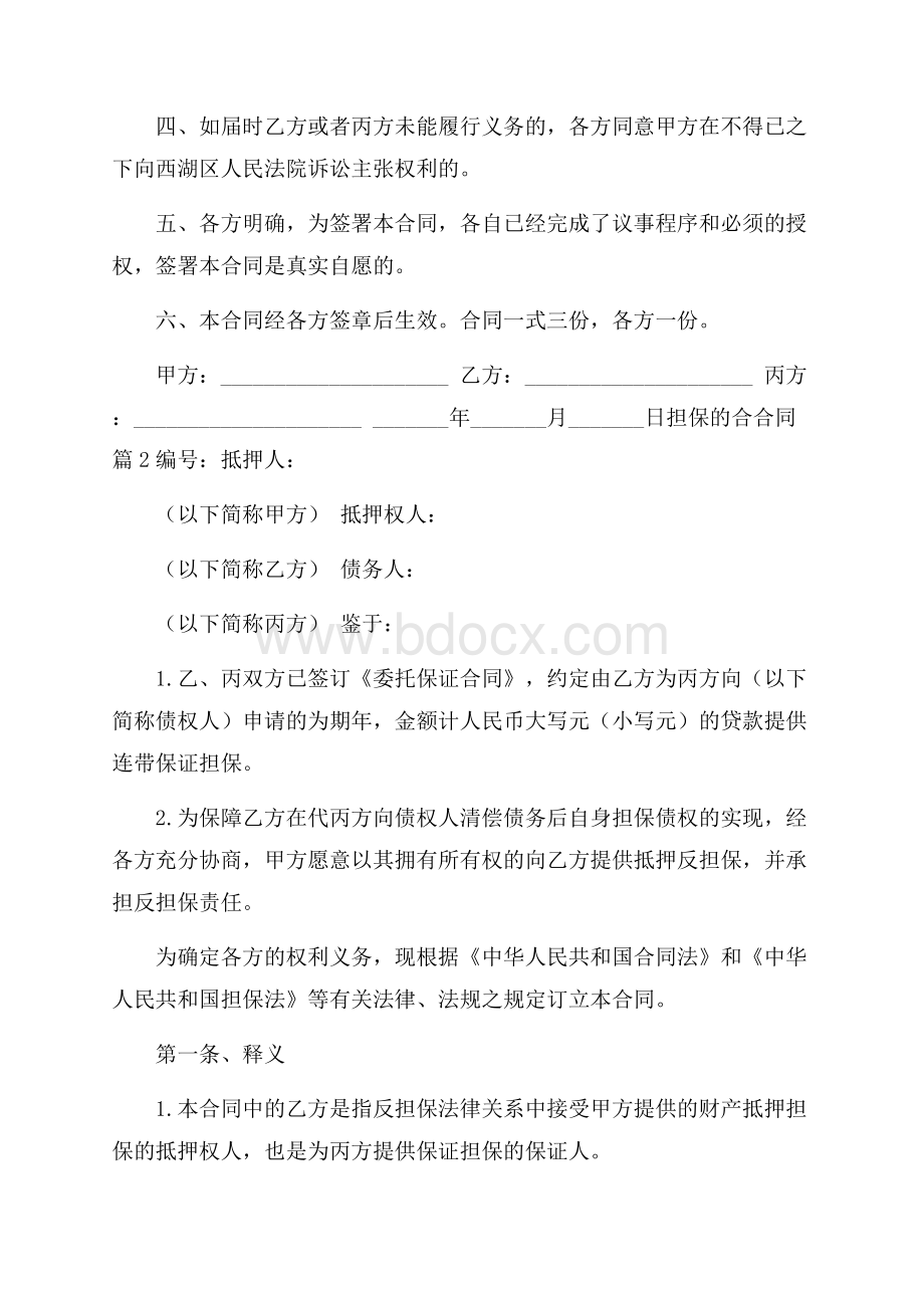 精品担保的合合同三篇.docx_第2页