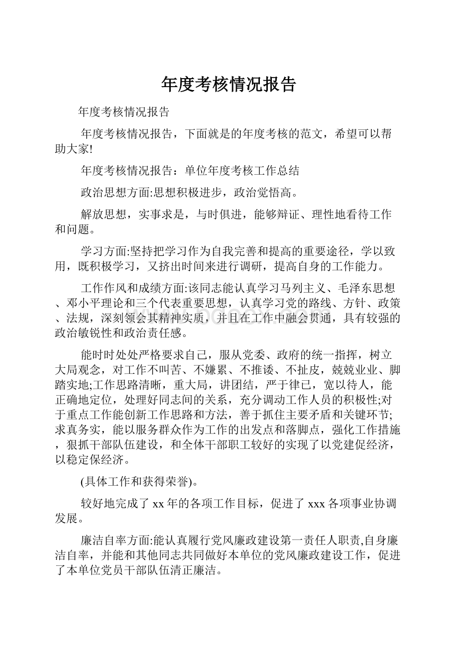 年度考核情况报告.docx_第1页