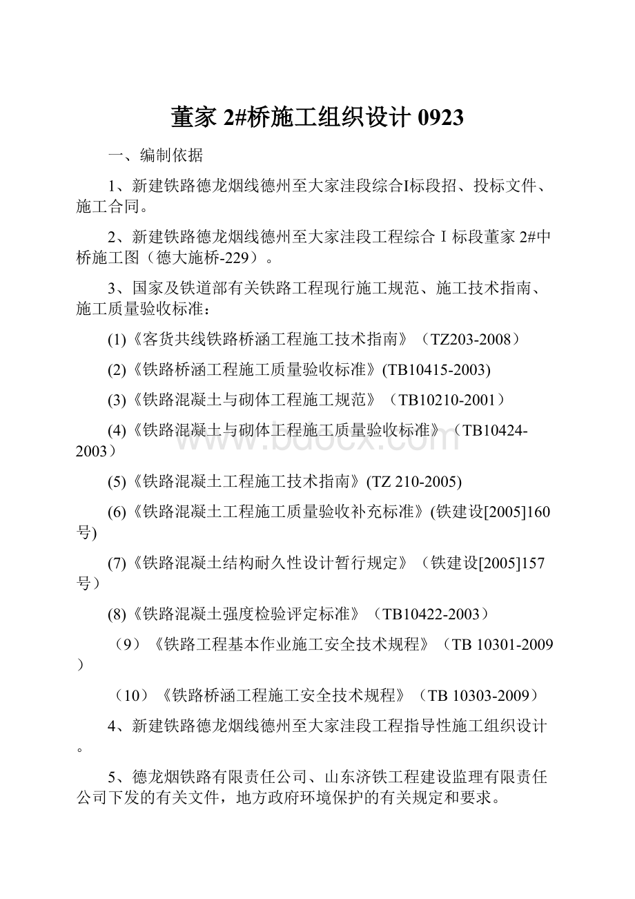 董家2#桥施工组织设计0923.docx_第1页