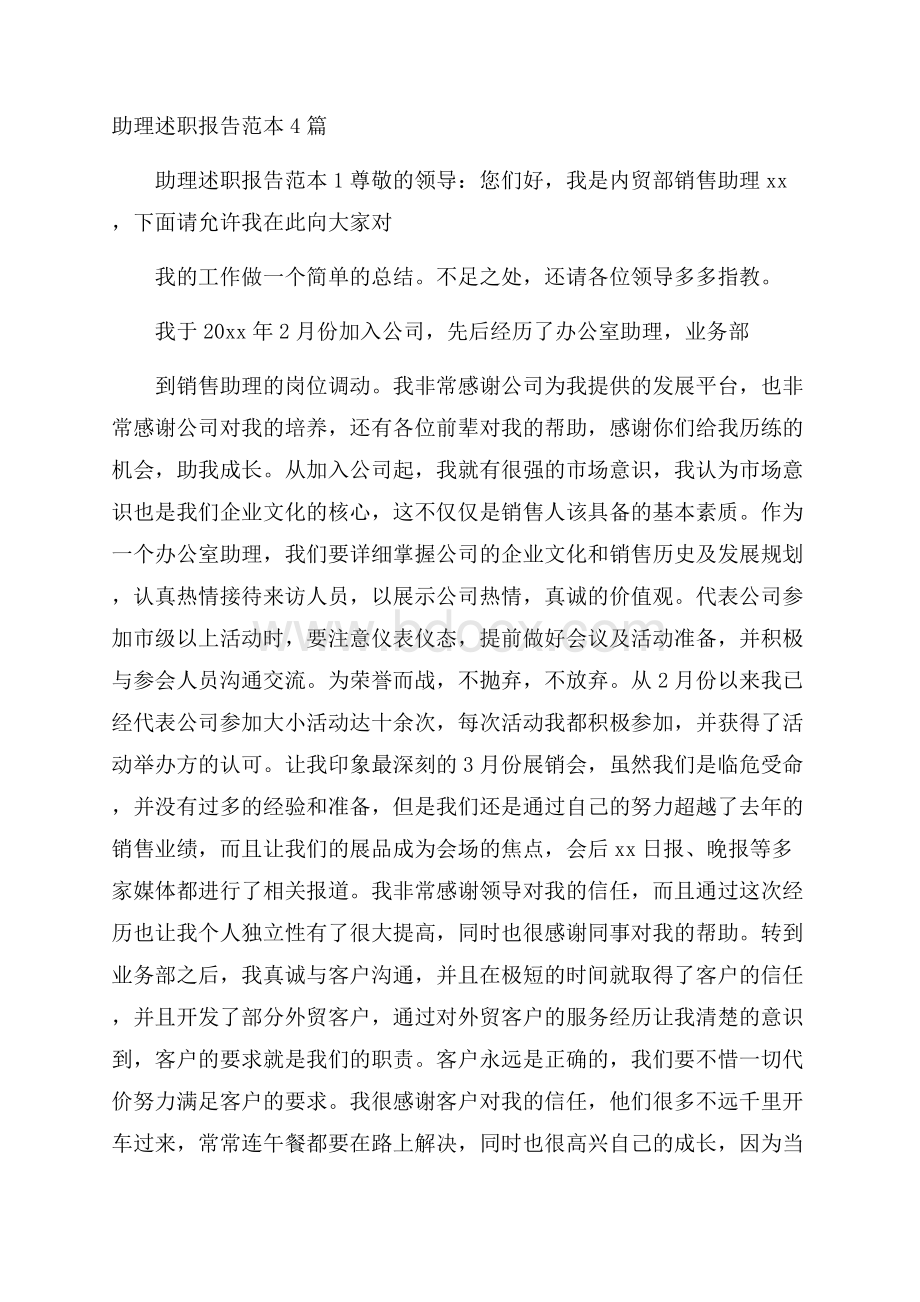 助理述职报告范本4篇.docx