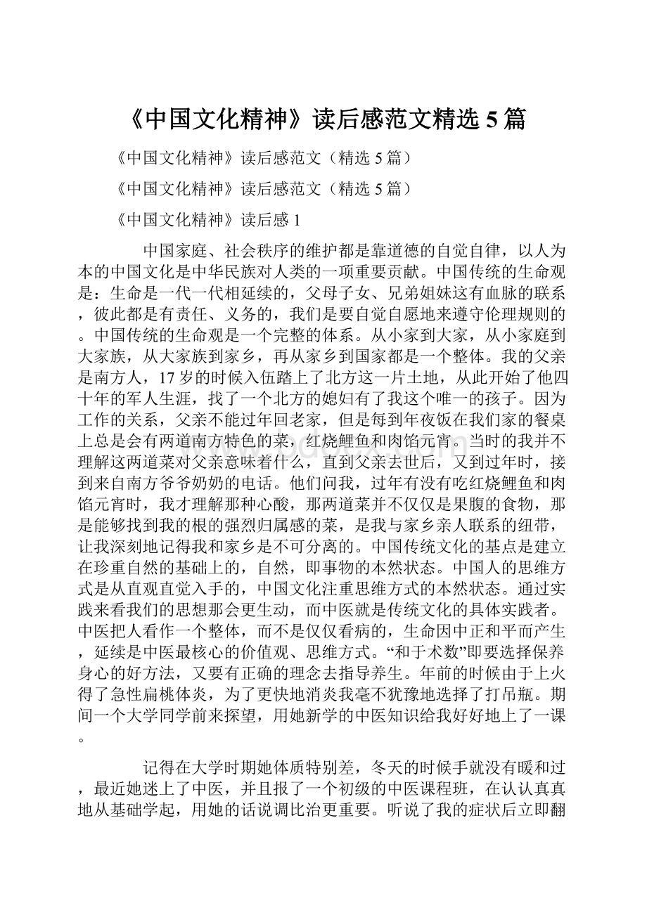 《中国文化精神》读后感范文精选5篇.docx_第1页