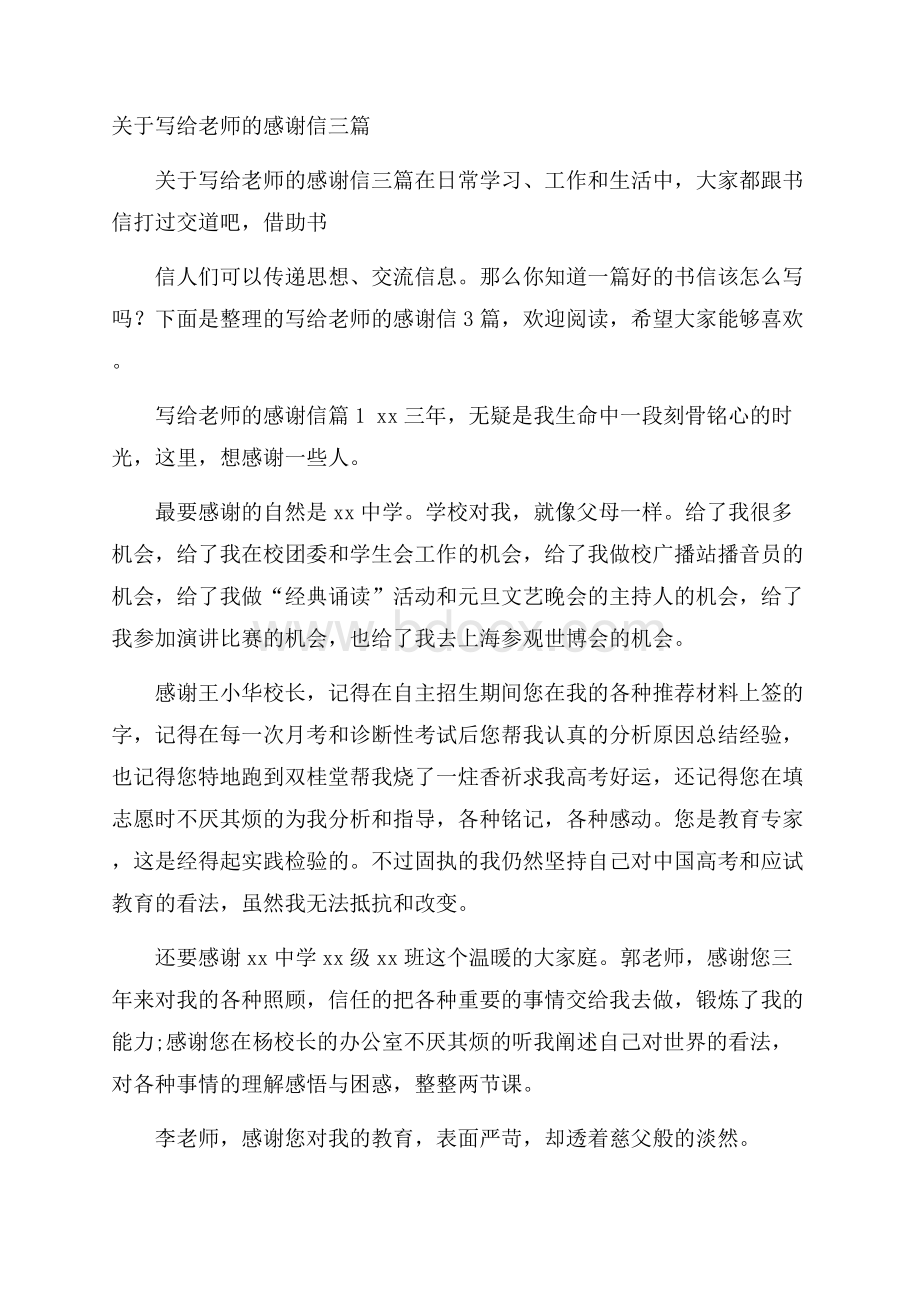 关于写给老师的感谢信三篇.docx