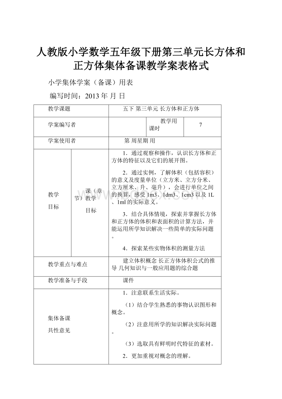 人教版小学数学五年级下册第三单元长方体和正方体集体备课教学案表格式.docx