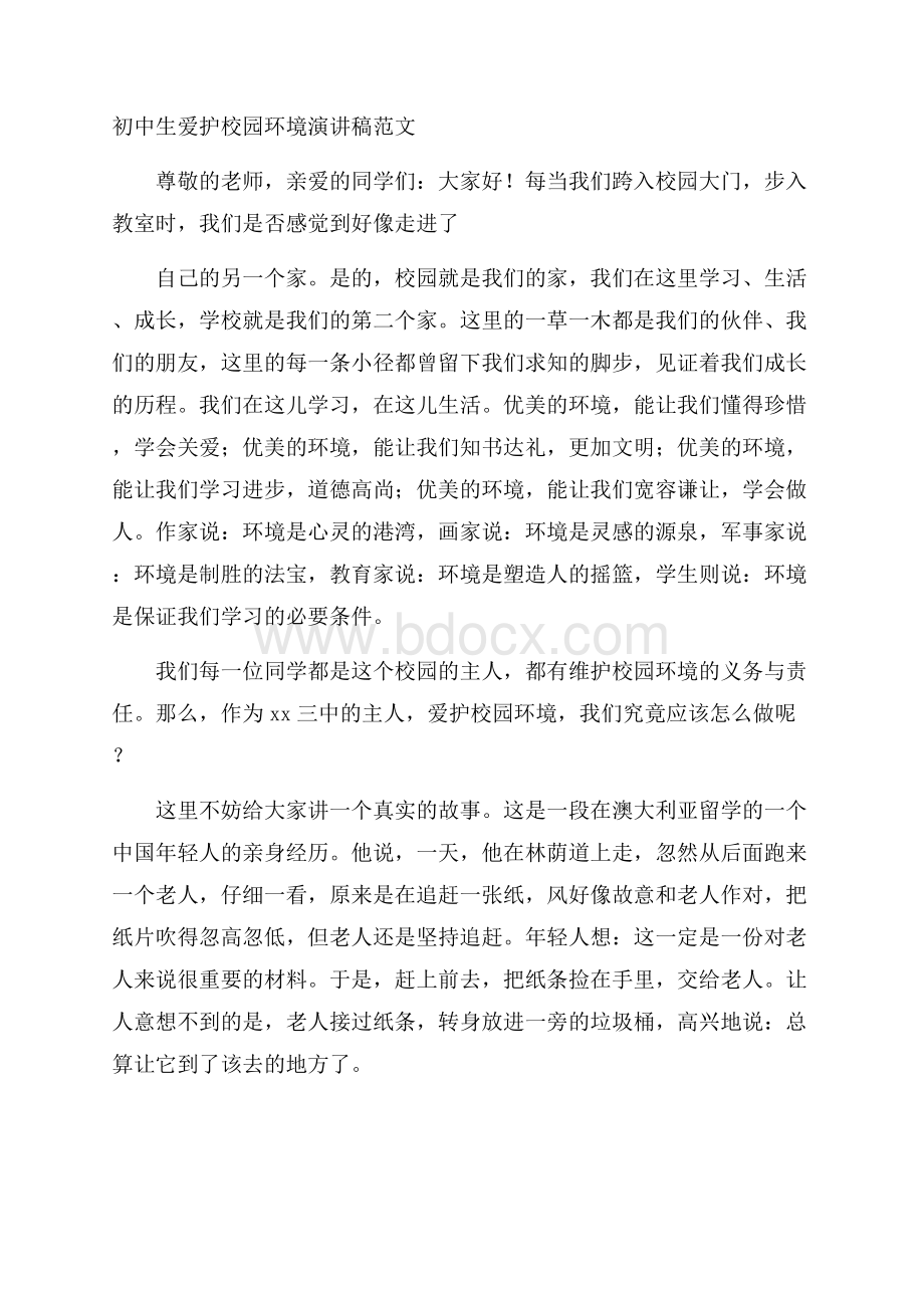 初中生爱护校园环境演讲稿范文.docx