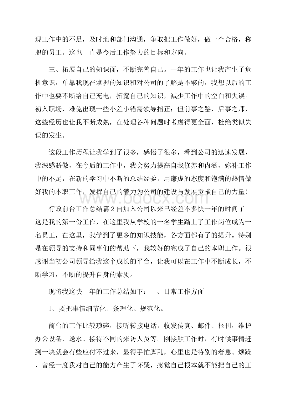 关于行政前台工作总结模板合集十篇.docx_第2页