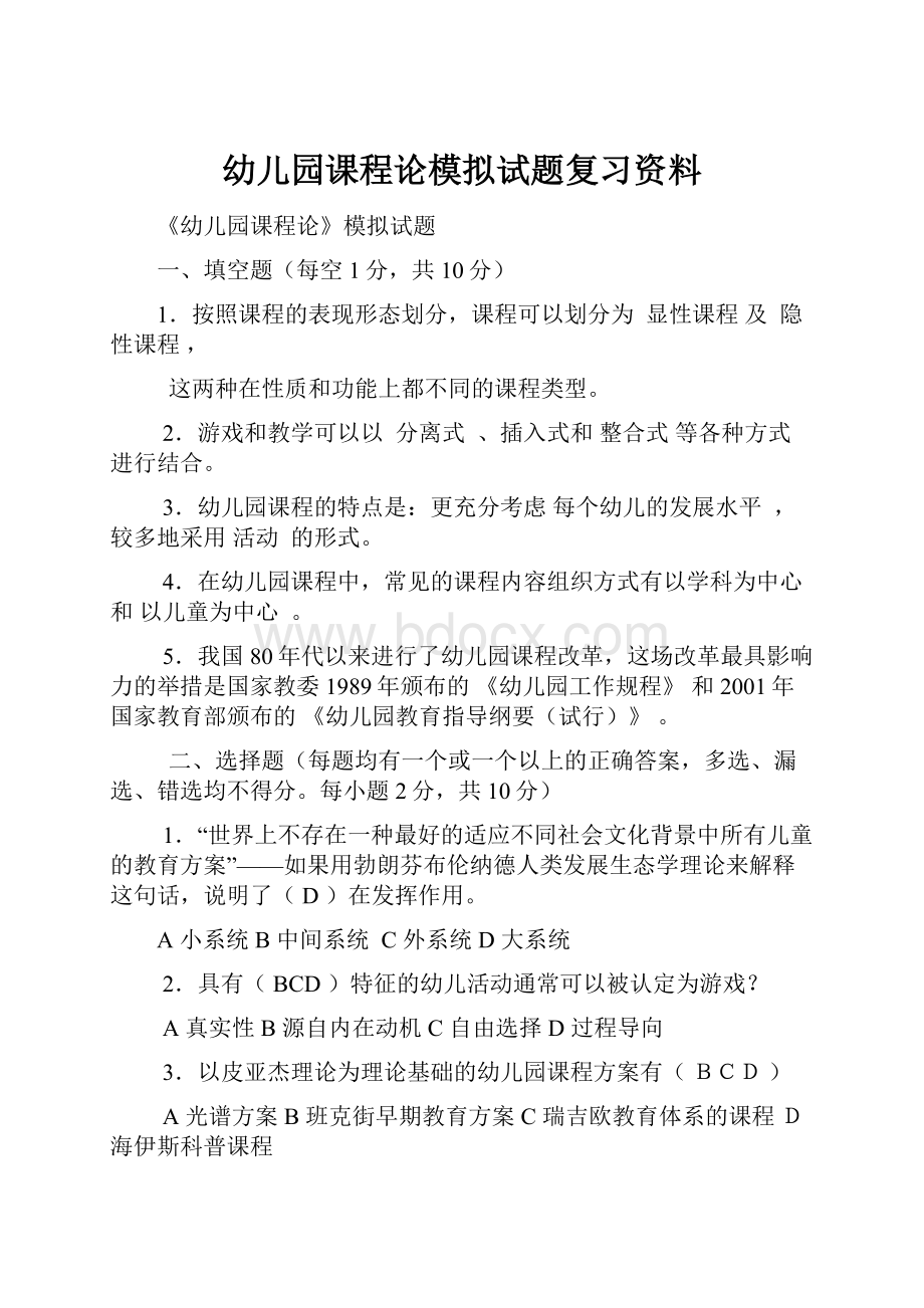 幼儿园课程论模拟试题复习资料.docx_第1页