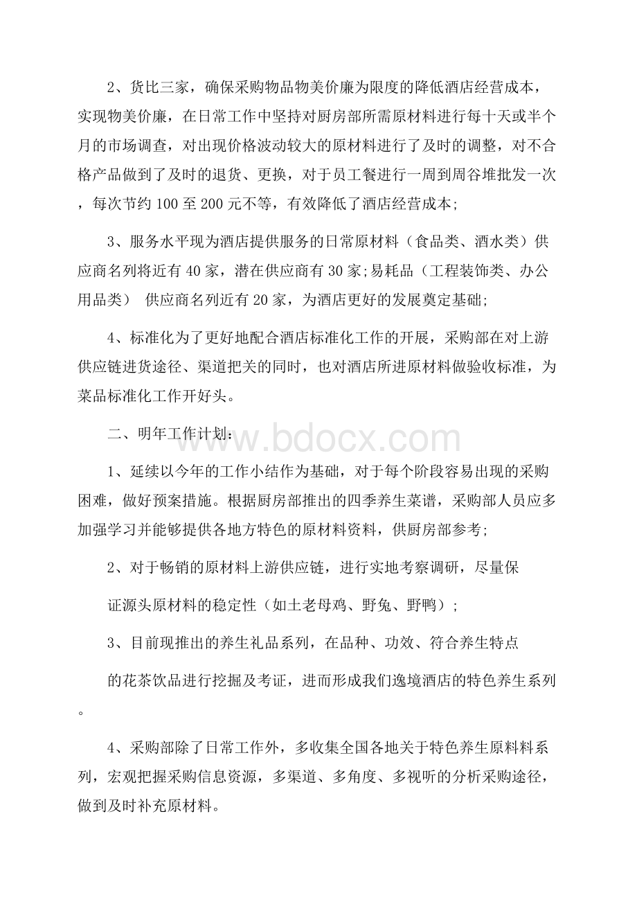 采购部员工工作总结.docx_第2页