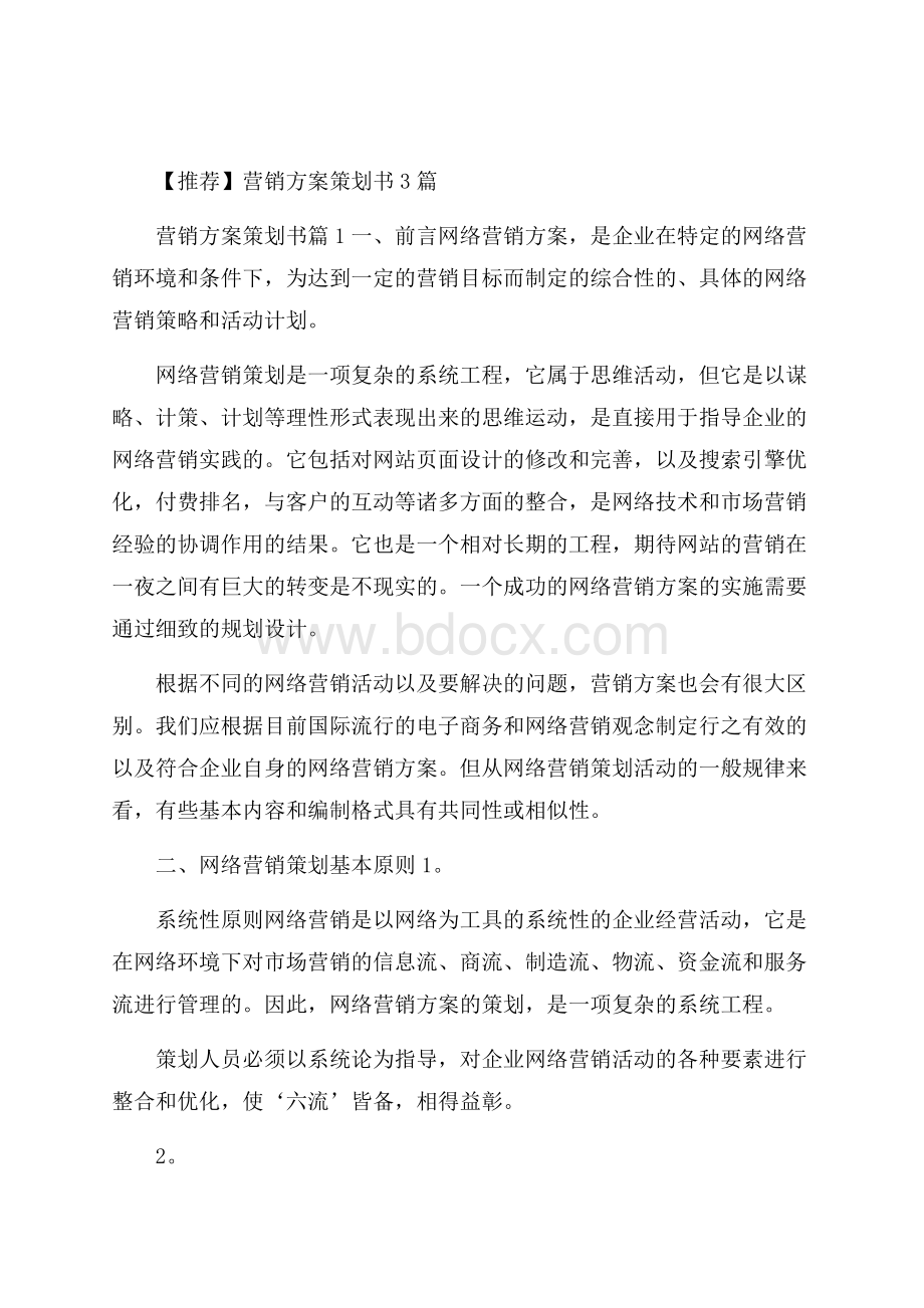 推荐营销方案策划书3篇 .docx