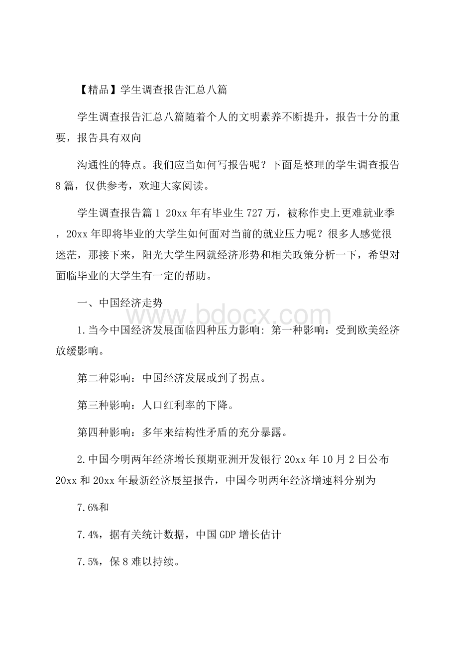 精品学生调查报告汇总八篇.docx_第1页