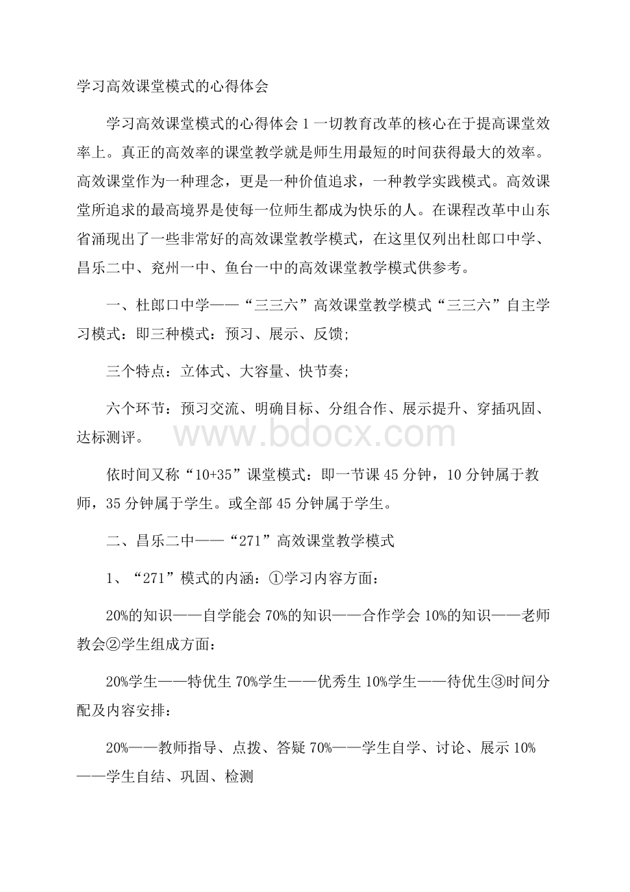 学习高效课堂模式的心得体会.docx_第1页