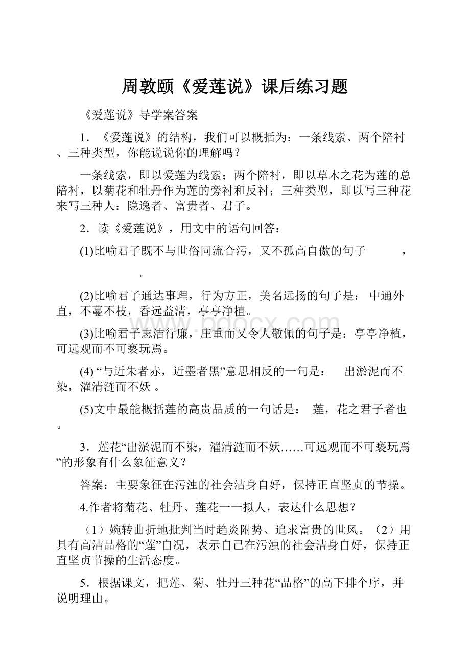 周敦颐《爱莲说》课后练习题.docx_第1页