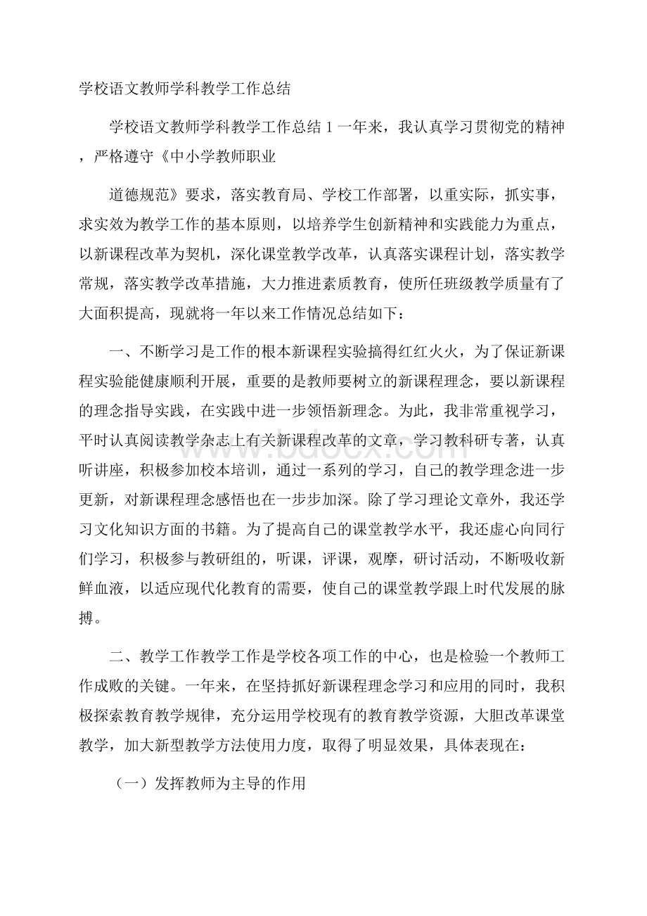 学校语文教师学科教学工作总结.docx_第1页