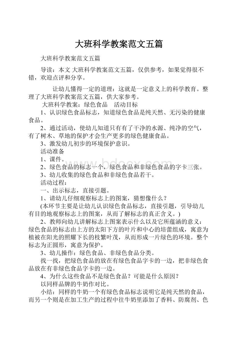 大班科学教案范文五篇.docx_第1页