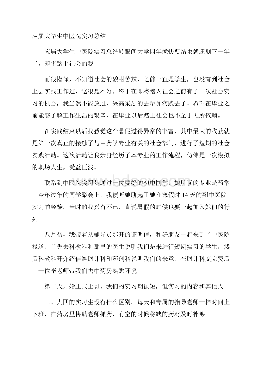 应届大学生中医院实习总结.docx