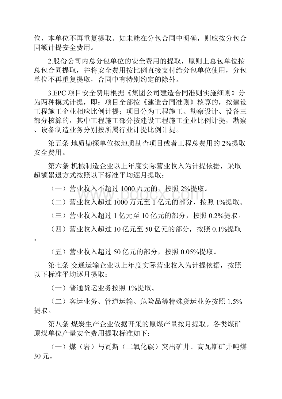 6安全生产费用管理办法.docx_第3页