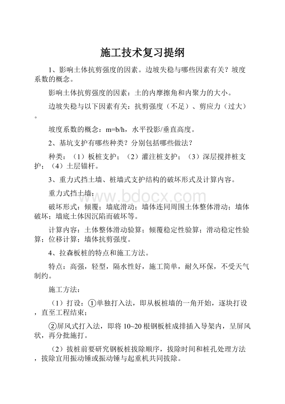 施工技术复习提纲.docx_第1页