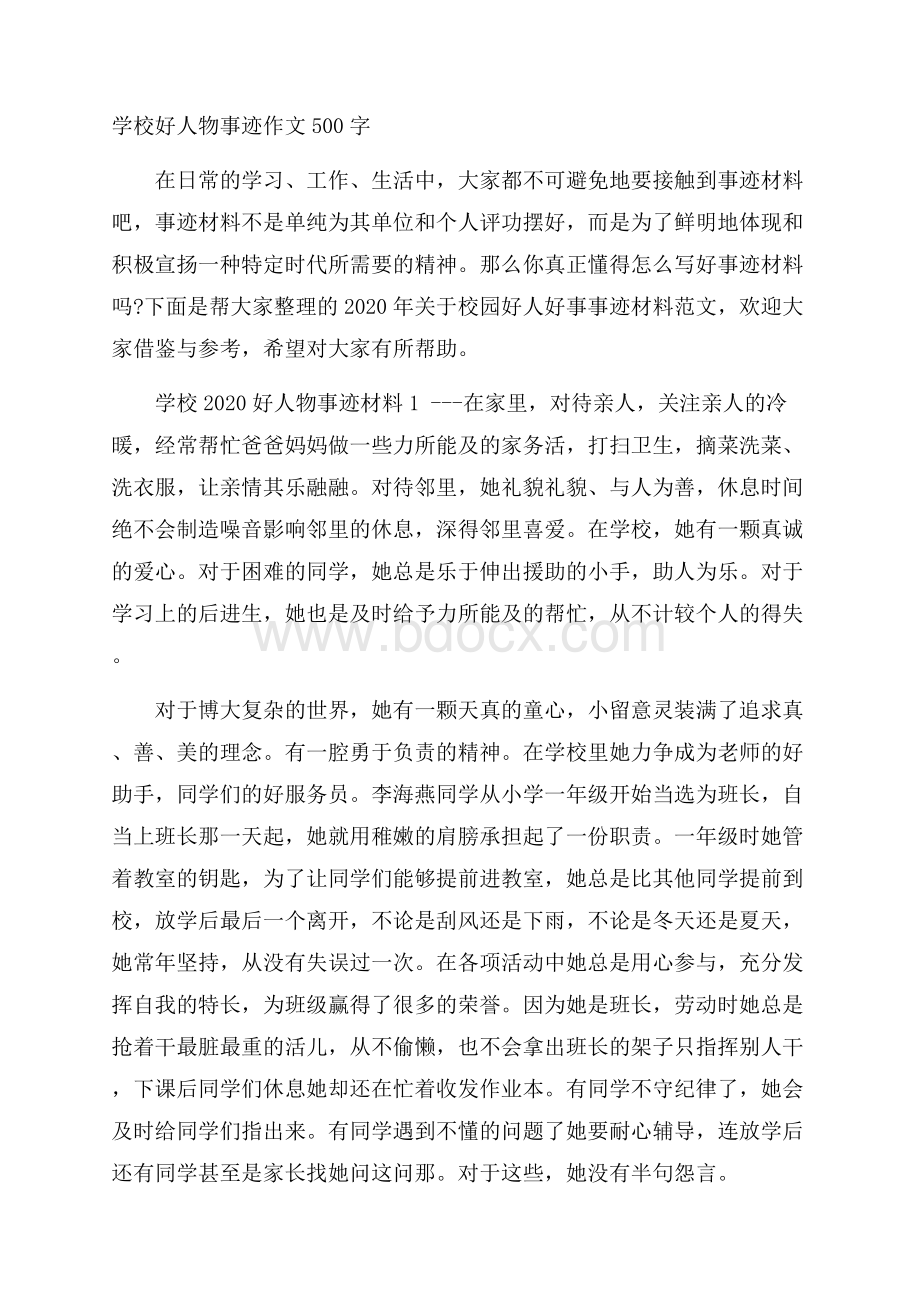 学校好人物事迹作文500字.docx