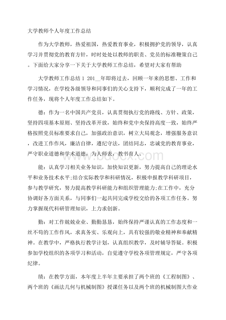 大学教师个人年度工作总结.docx