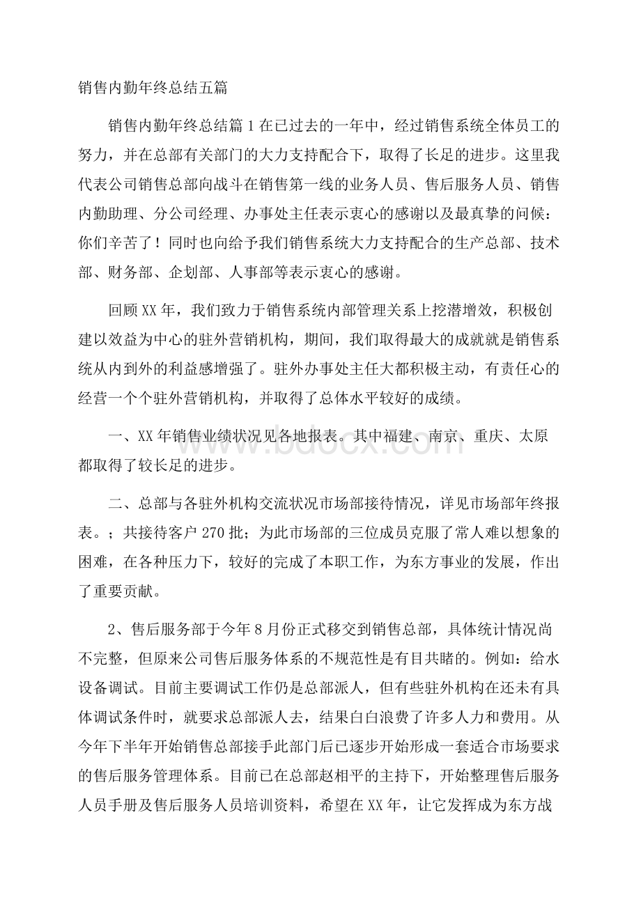 销售内勤年终总结五篇.docx