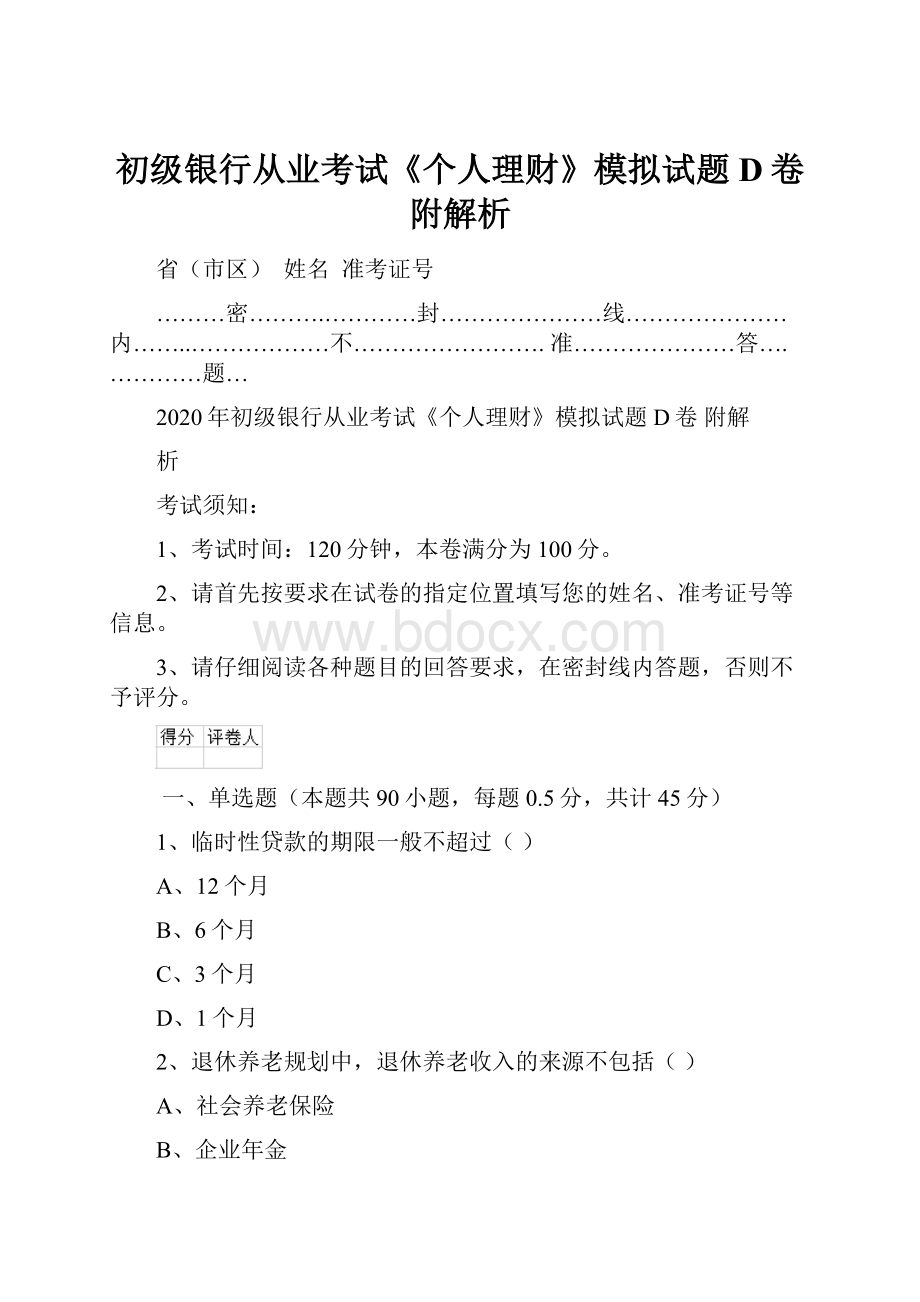 初级银行从业考试《个人理财》模拟试题D卷 附解析.docx