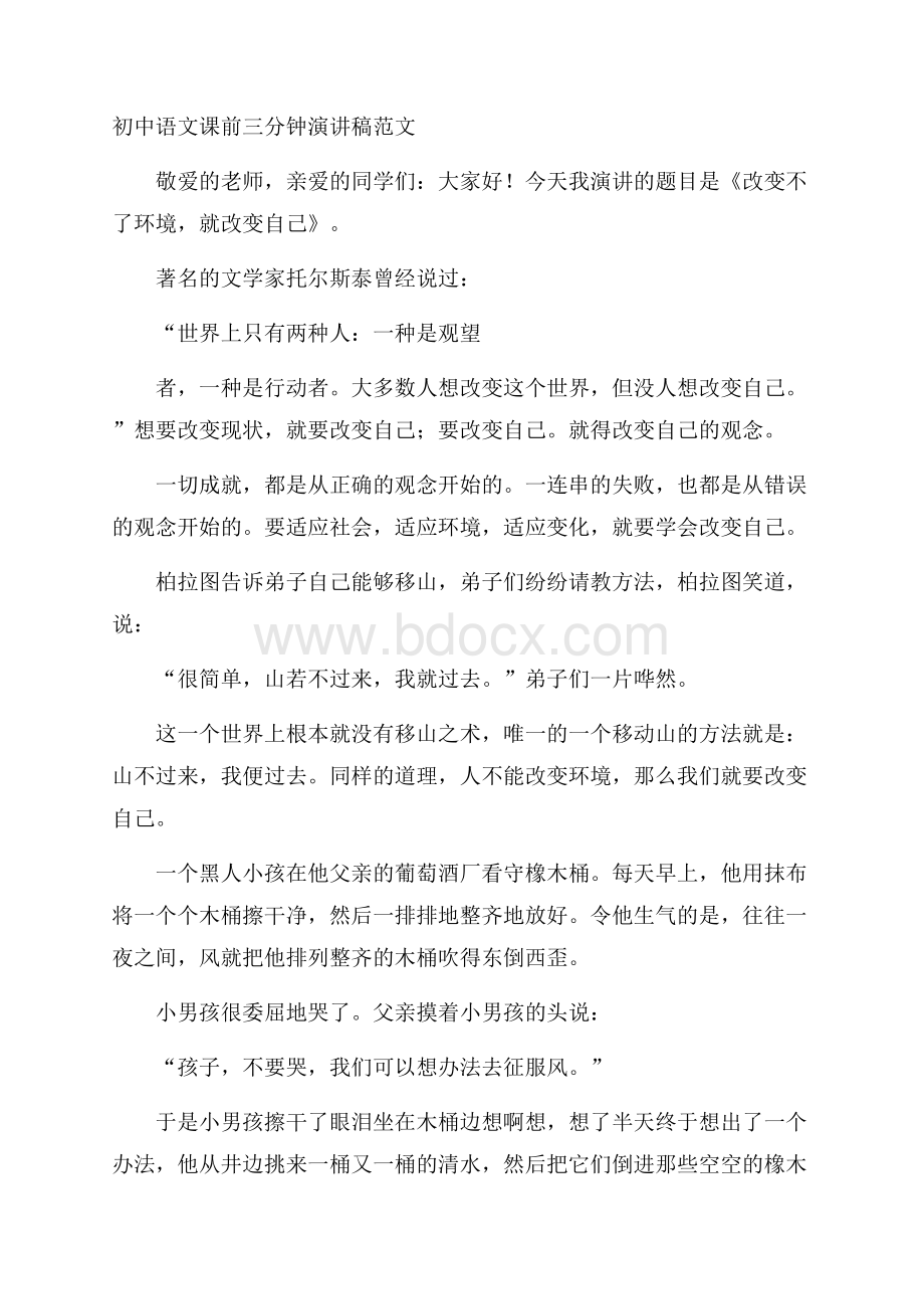 初中语文课前三分钟演讲稿范文.docx