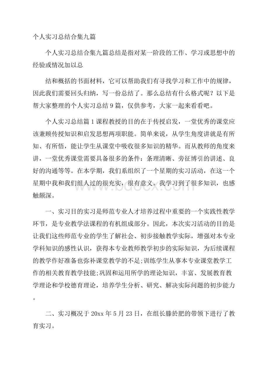 个人实习总结合集九篇.docx_第1页