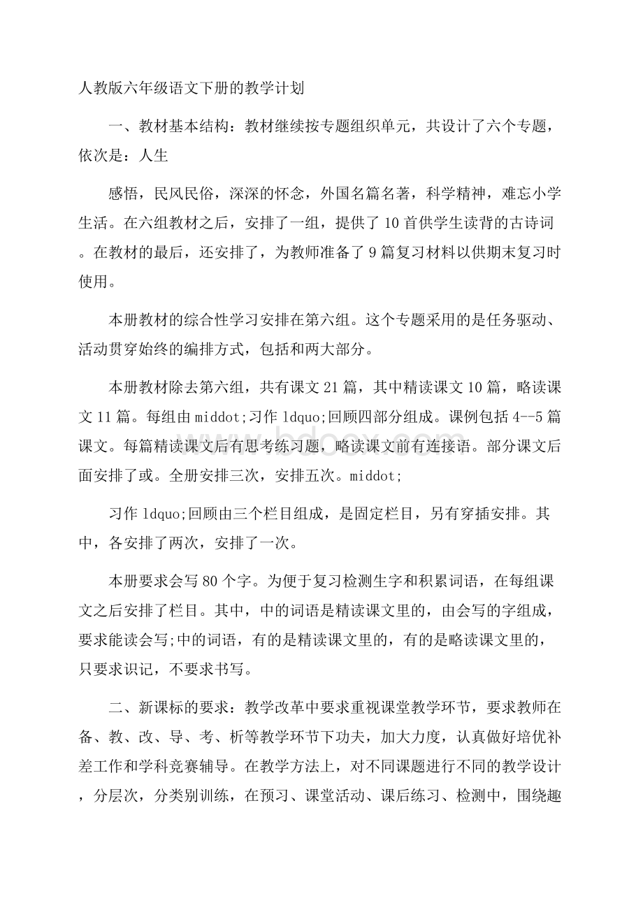 人教版六年级语文下册的教学计划.docx_第1页