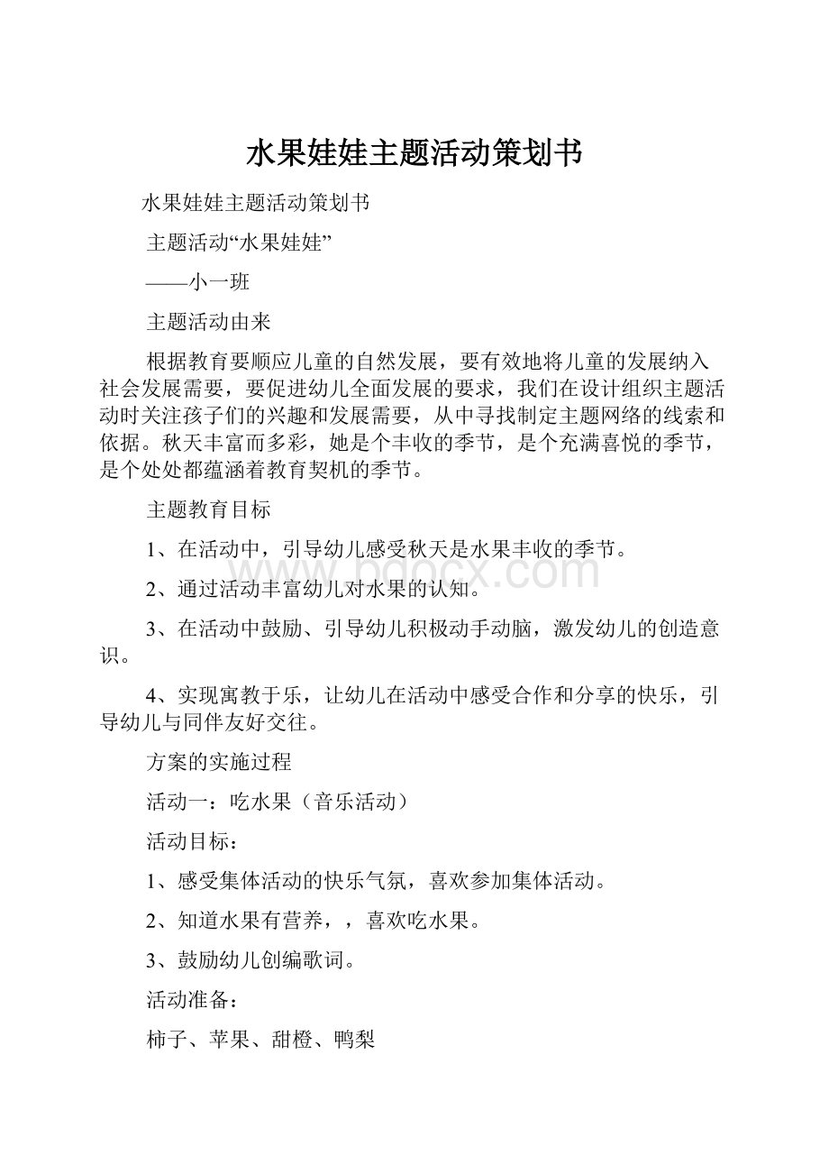 水果娃娃主题活动策划书.docx_第1页