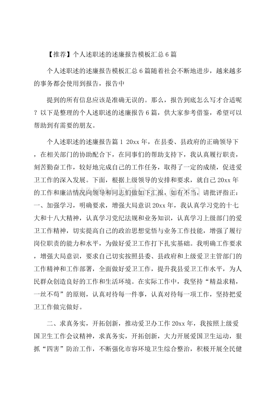 推荐个人述职述的述廉报告模板汇总6篇.docx