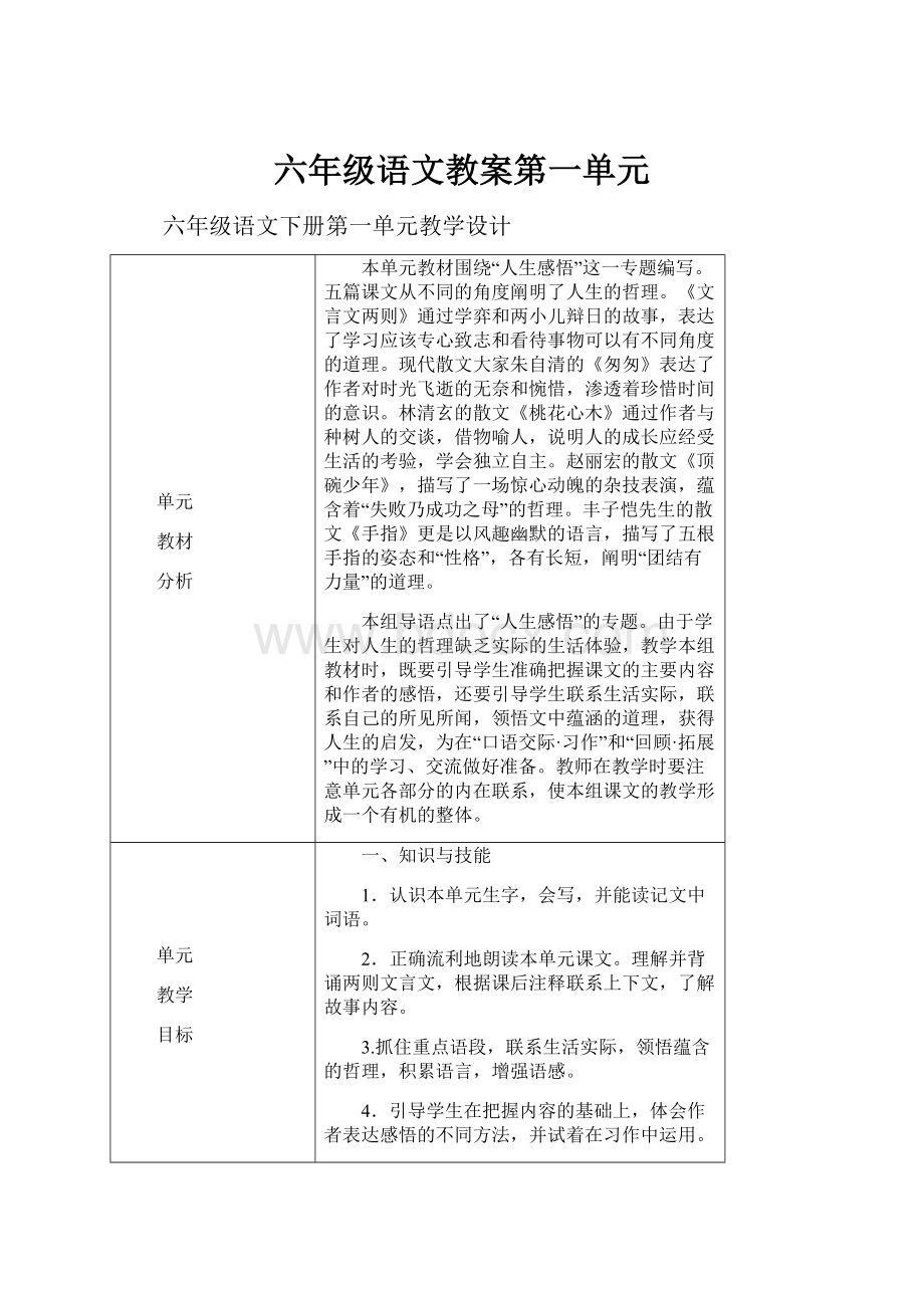 六年级语文教案第一单元.docx