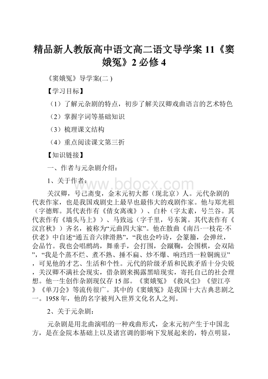 精品新人教版高中语文高二语文导学案11《窦娥冤》2必修4.docx