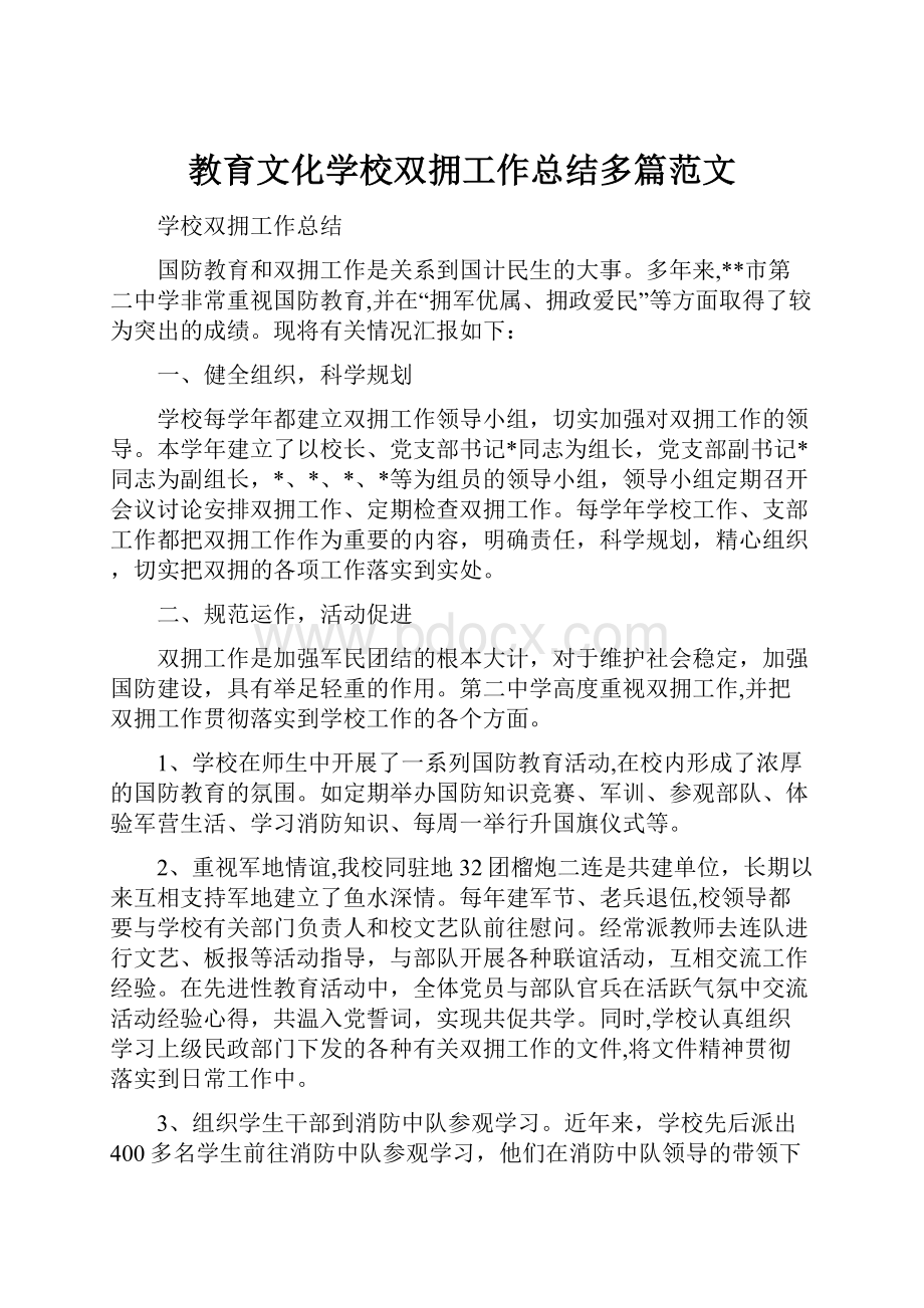 教育文化学校双拥工作总结多篇范文.docx