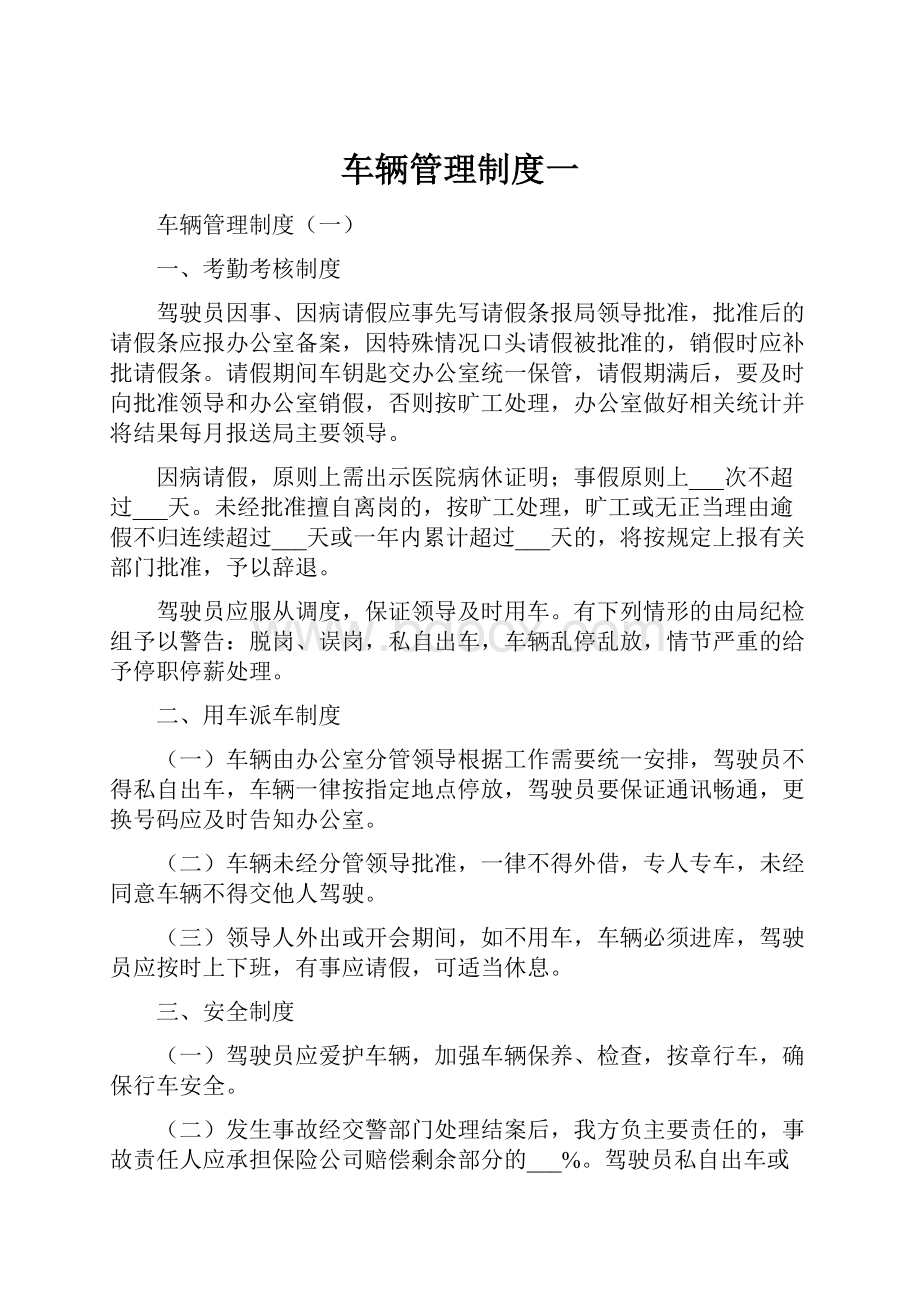 车辆管理制度一.docx_第1页