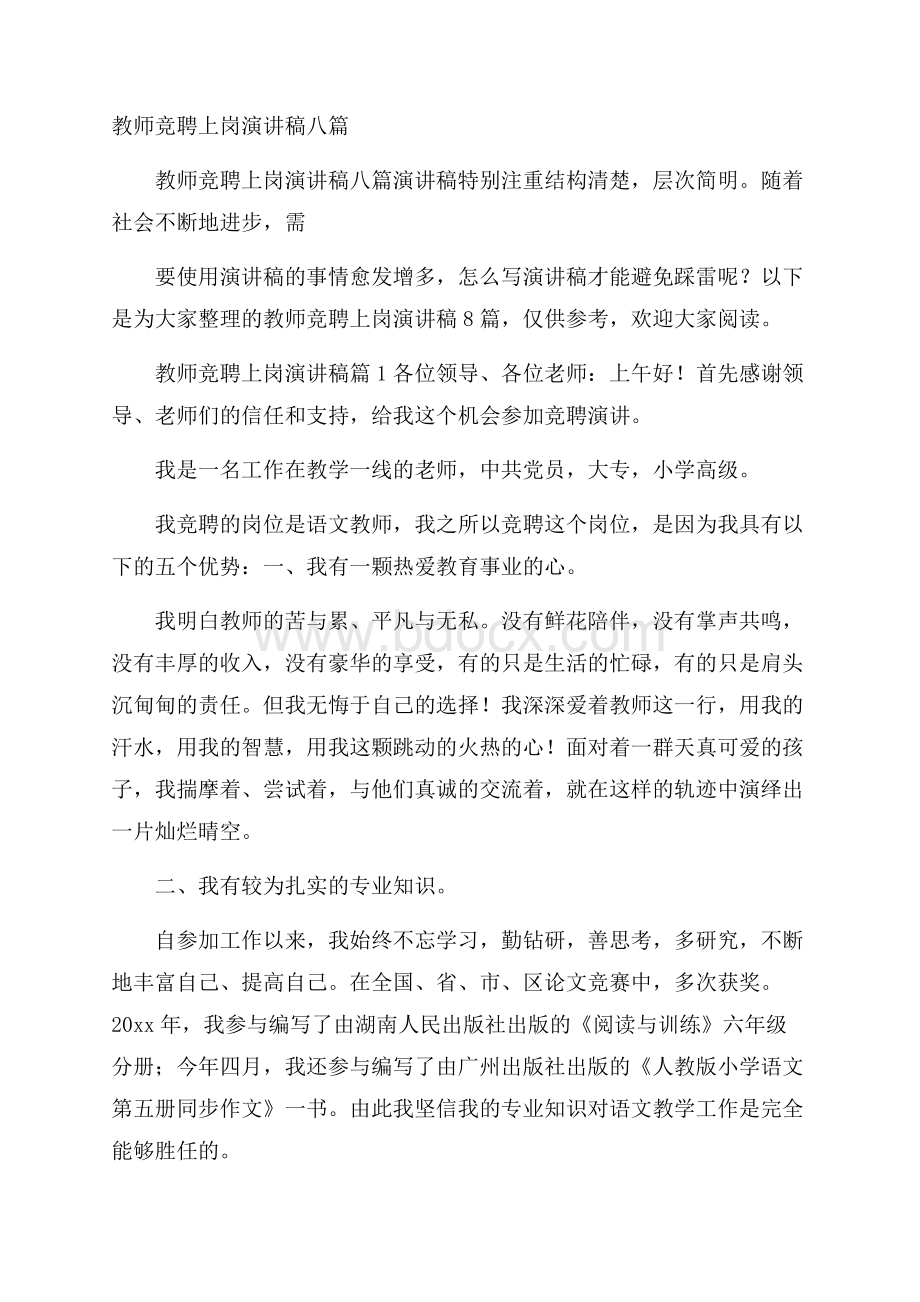 教师竞聘上岗演讲稿八篇.docx_第1页