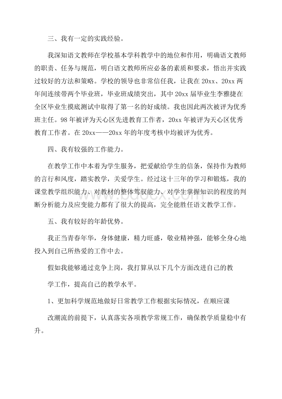 教师竞聘上岗演讲稿八篇.docx_第2页