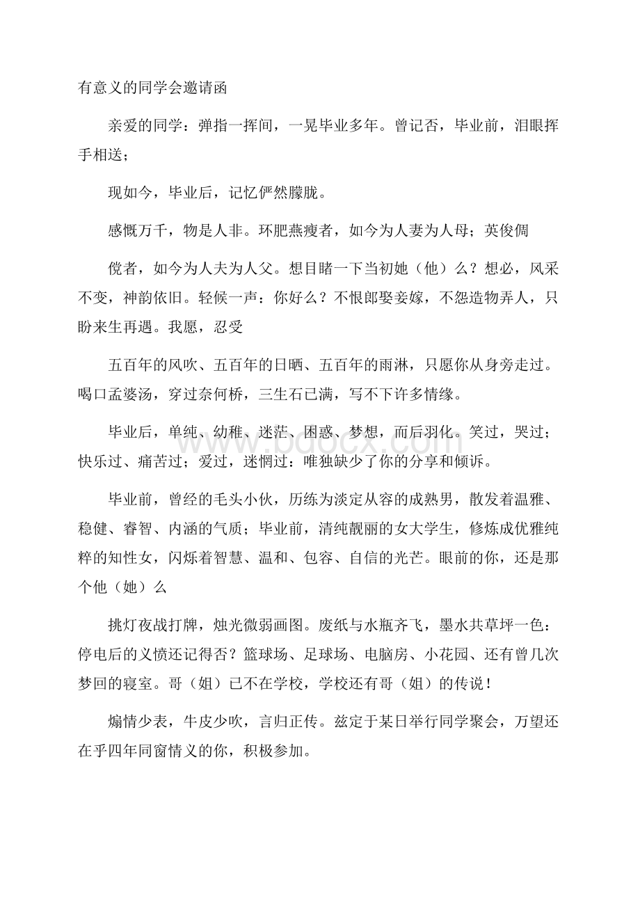 有意义的同学会邀请函.docx