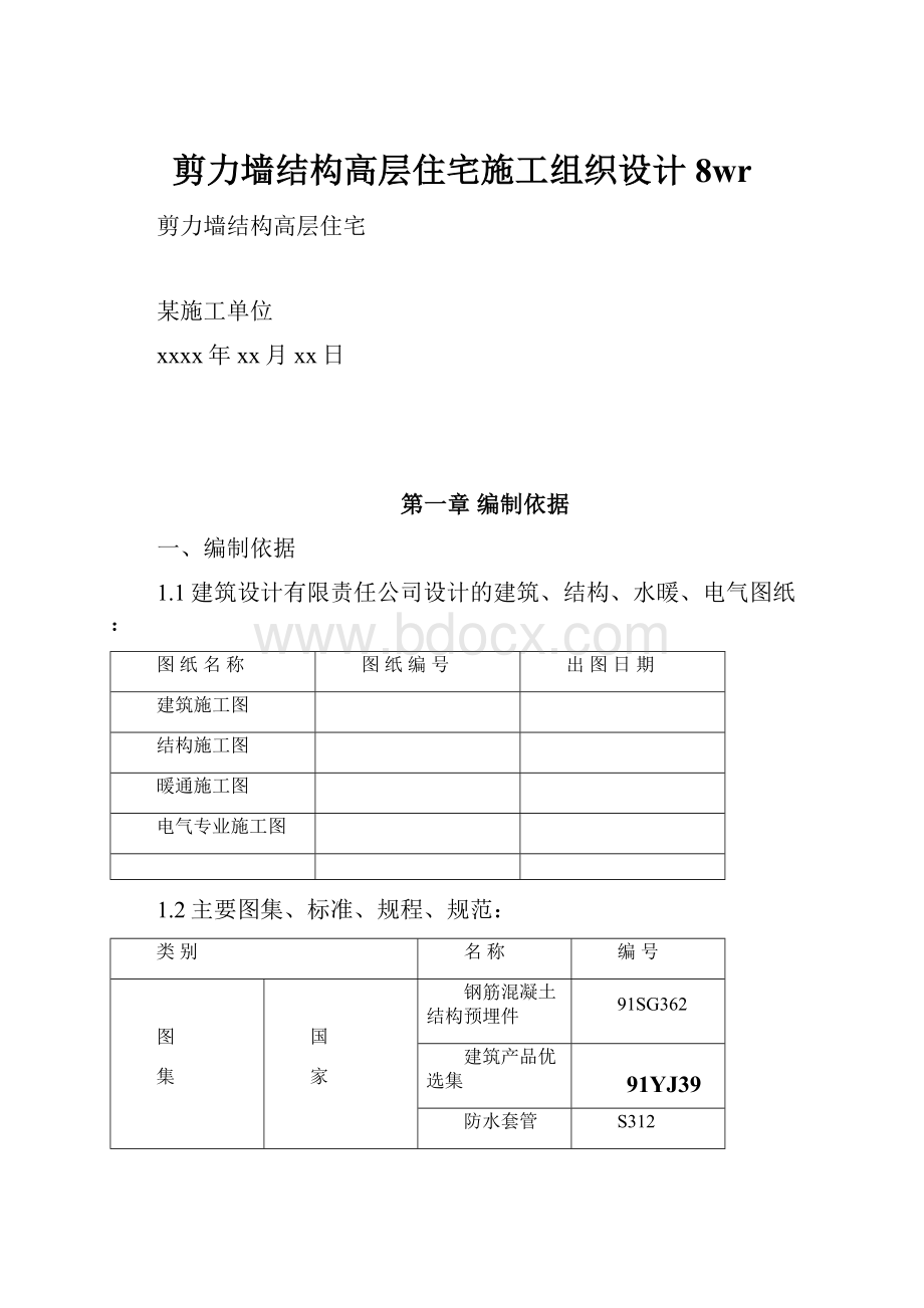 剪力墙结构高层住宅施工组织设计8wr.docx