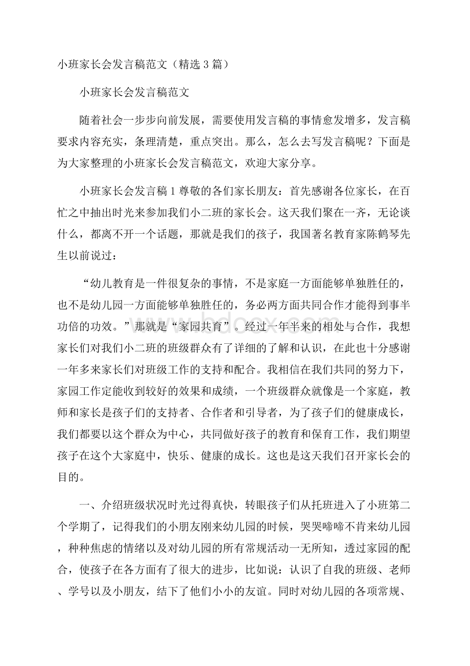 小班家长会发言稿范文(精选3篇).docx