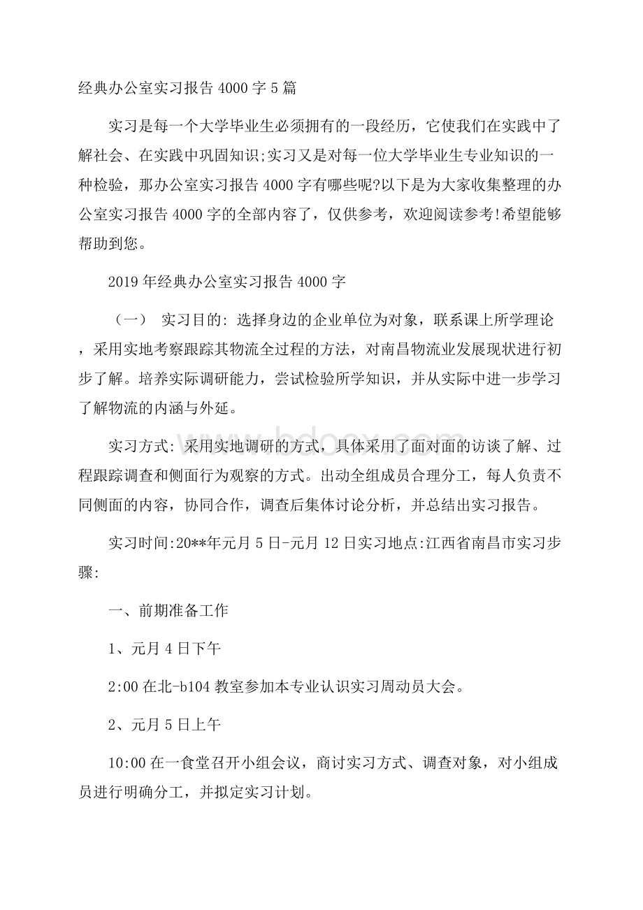 经典办公室实习报告4000字5篇.docx