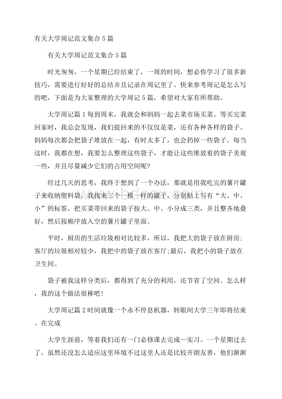 有关大学周记范文集合5篇.docx