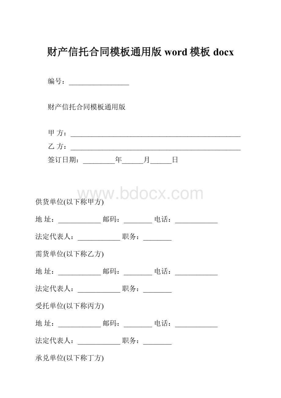 财产信托合同模板通用版word模板docx.docx