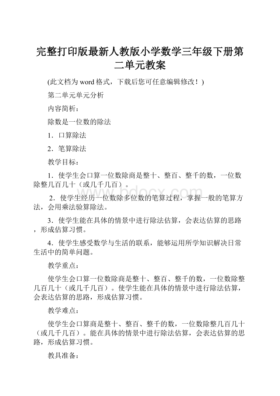 完整打印版最新人教版小学数学三年级下册第二单元教案.docx_第1页