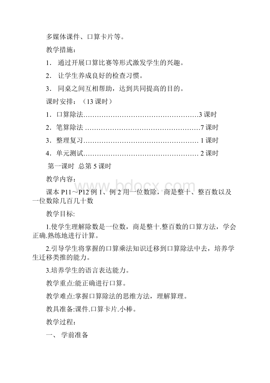 完整打印版最新人教版小学数学三年级下册第二单元教案.docx_第2页