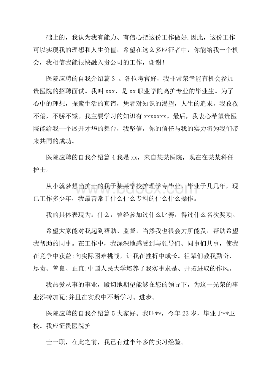 医院应聘的自我介绍集合七篇.docx_第2页