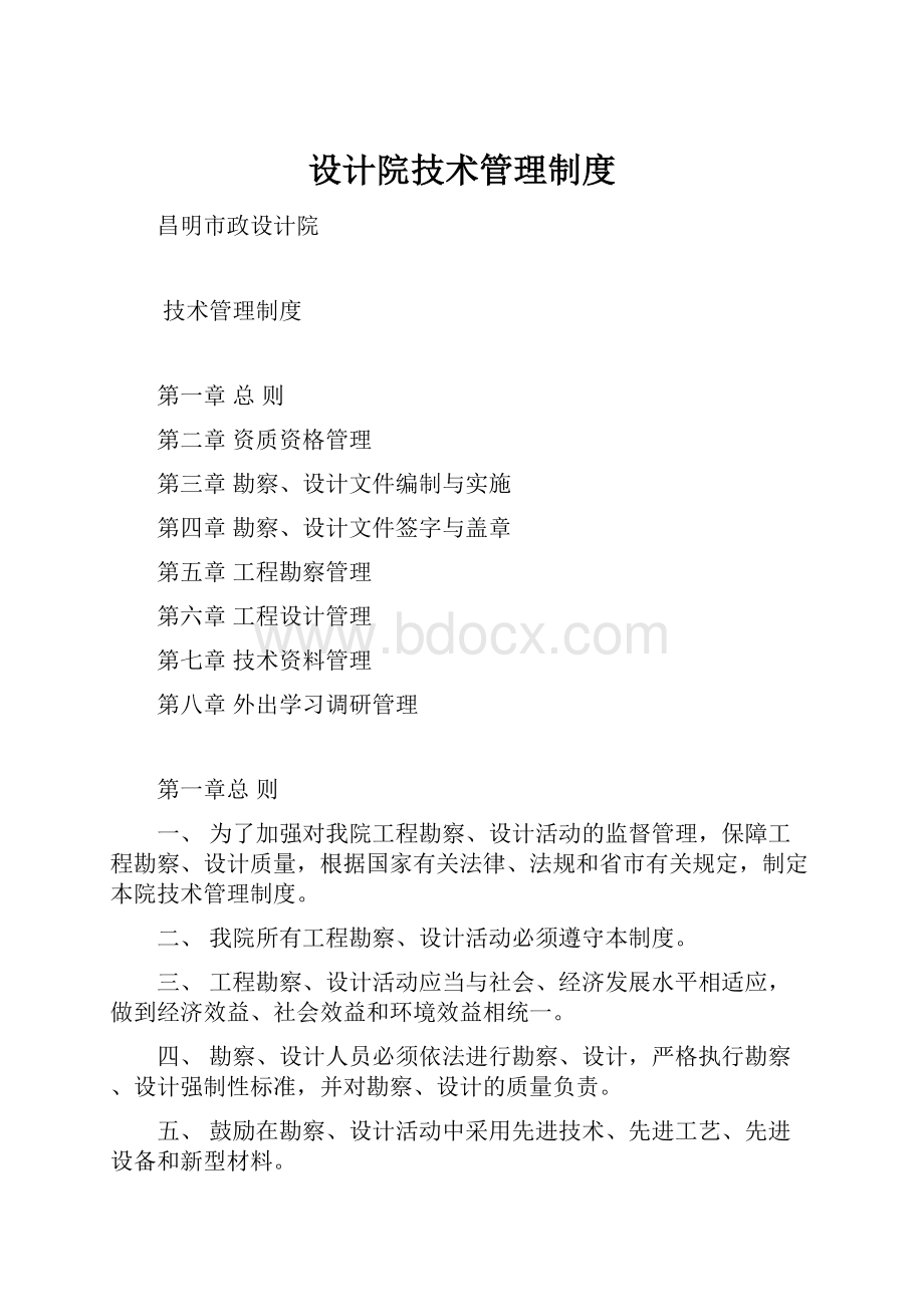 设计院技术管理制度.docx_第1页