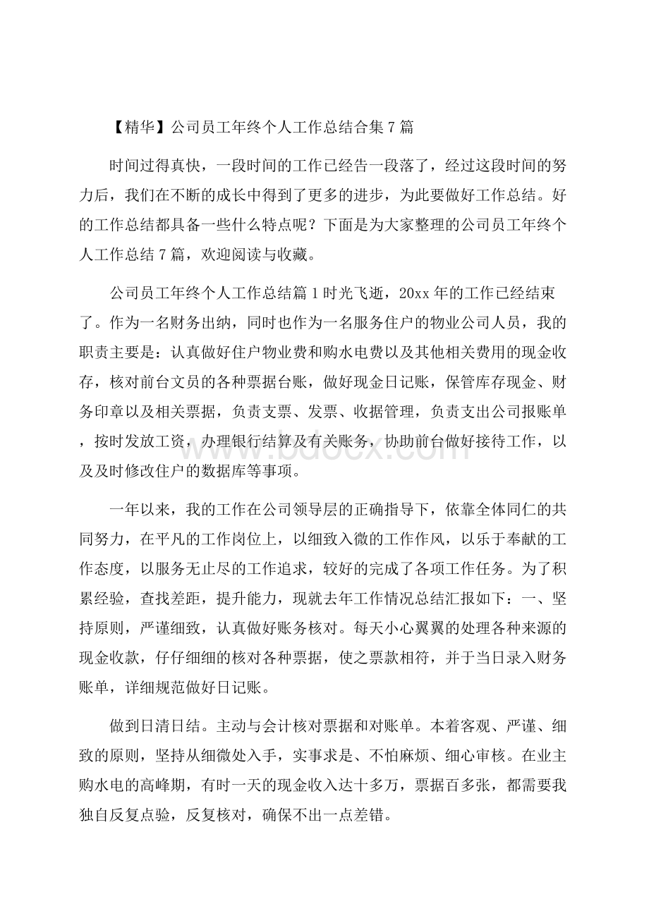 精华公司员工年终个人工作总结合集7篇.docx