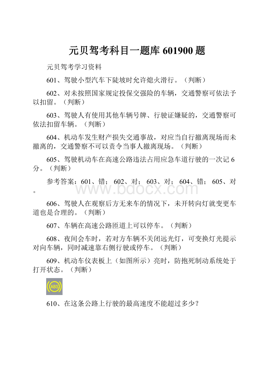 元贝驾考科目一题库601900题.docx