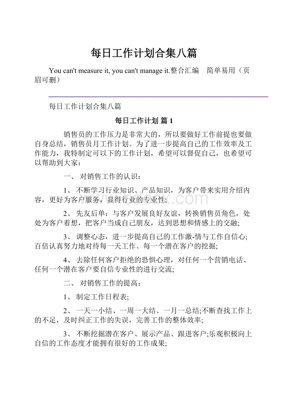 每日工作计划合集八篇.docx_第1页